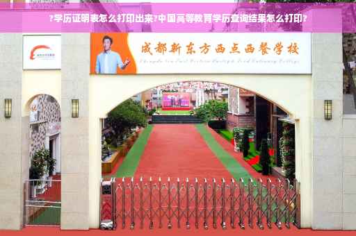 ?学历证明表怎么打印出来?中国高等教育学历查询结果怎么打印?