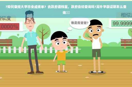 ?如何查找大学毕业成绩单？去政府调档案，政府会给查询吗?高中学籍证明怎么查询⚡️