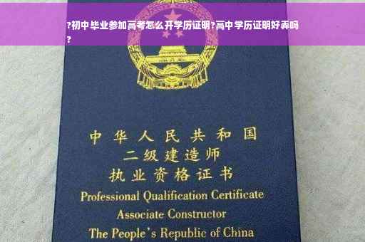 ?初中毕业参加高考怎么开学历证明?高中学历证明好弄吗
?