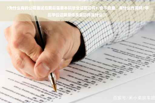 ?为什么有的公司面试应聘后需要本科毕业证复印件？会不会查，有什么作用吗?学历学位证明原件及复印件是什么⚡️