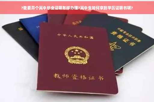 ?我要开个高中毕业证明怎样办理?高中生如何拿到学历证明书呢?