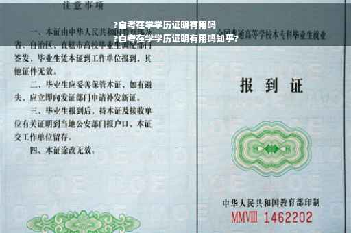 ?自考在学学历证明有用吗
?自考在学学历证明有用吗知乎?