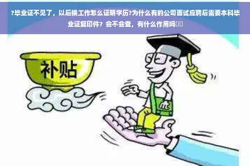 ?毕业证不见了，以后换工作怎么证明学历?为什么有的公司面试应聘后需要本科毕业证复印件？会不会查，有什么作用吗⚡️