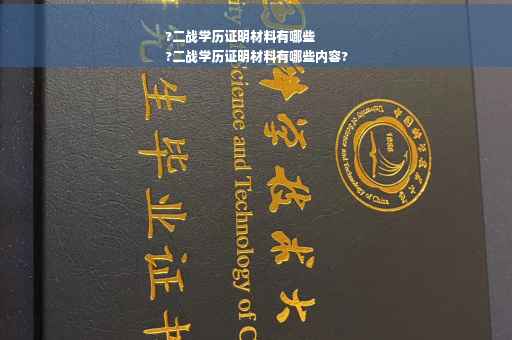 ?二战学历证明材料有哪些
?二战学历证明材料有哪些内容?