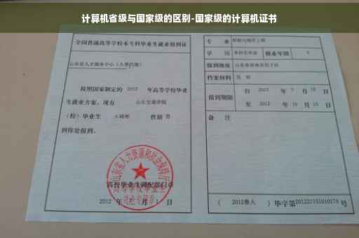 计算机省级与国家级的区别-国家级的计算机证书