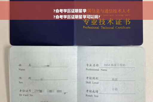 ?自考学历证明留学
?自考学历证明留学可以吗?