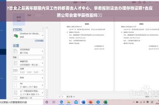 ?毕业之后两年期限内没工作的都要去人才中心，拿着报到证去办理存档证明?去应聘公司会查学籍档案吗⚡️