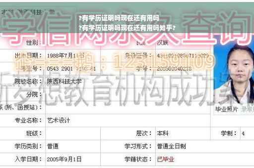 ?有学历证明吗现在还有用吗
?有学历证明吗现在还有用吗知乎?