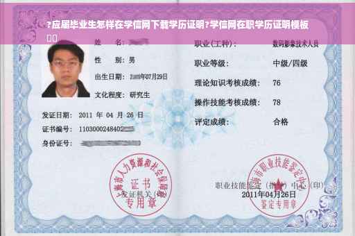 ?应届毕业生怎样在学信网下载学历证明?学信网在职学历证明模板
⚡️