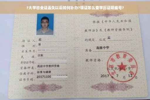 ?大学毕业证丢失以后如何补办?领证怎么查学历证明编号?