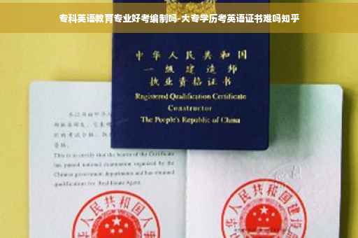 专科英语教育专业好考编制吗-大专学历考英语证书难吗知乎
