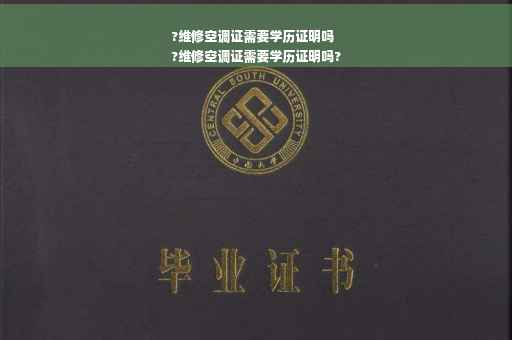 ?维修空调证需要学历证明吗
?维修空调证需要学历证明吗?
