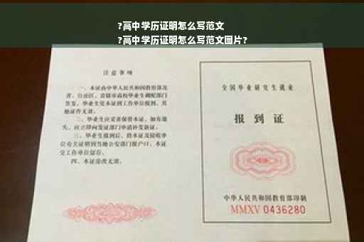 ?高中学历证明怎么写范文
?高中学历证明怎么写范文图片?