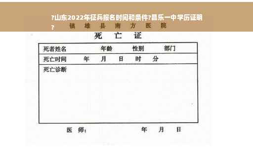 ?山东2022年征兵报名时间和条件?昌乐一中学历证明
?