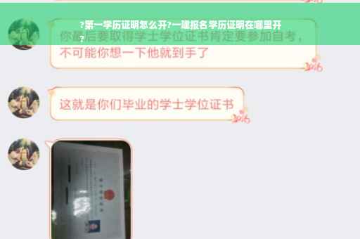 ?第一学历证明怎么开?一建报名学历证明在哪里开
?