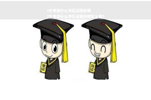 ?中专是什么学历证明的呢
?中专是什么学历证明的呢怎么查?