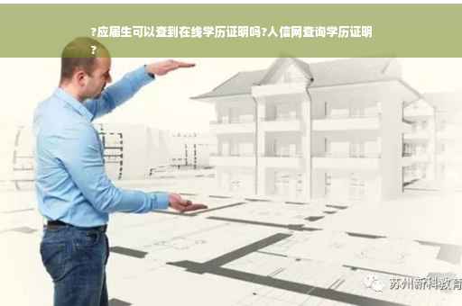 ?应届生可以查到在线学历证明吗?人信网查询学历证明
?