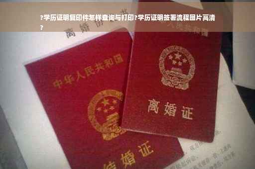 ?学历证明复印件怎样查询与打印?学历证明签署流程图片高清
?