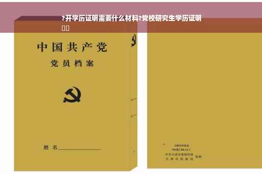 ?开学历证明需要什么材料?党校研究生学历证明
⚡️