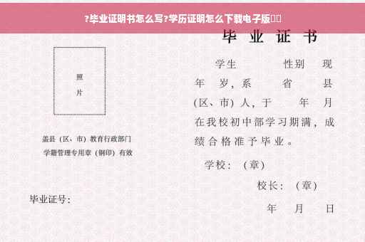 ?毕业证明书怎么写?学历证明怎么下载电子版⚡️ ?毕业证明书怎么写?学历证明怎么下载电子版⚡️