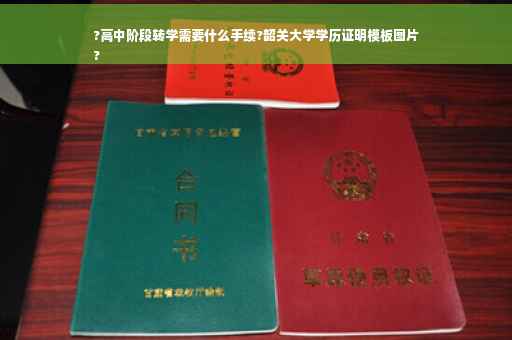 ?高中阶段转学需要什么手续?韶关大学学历证明模板图片
?