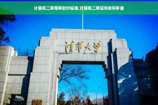 计算机二级等级划分标准,计算机二级证书如何申请