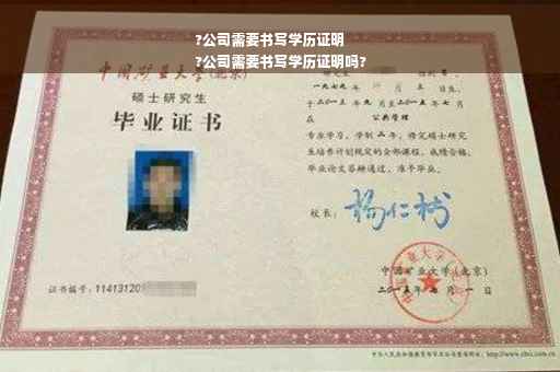 ?公司需要书写学历证明
?公司需要书写学历证明吗?