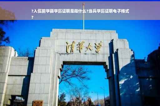 ?入伍前学籍学历证明是指什么?当兵学历证明电子格式
?