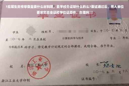 ?应届生资格审查需要什么材料啊，要学校开证明什么的么?面试通过后，用人单位要求交毕业证和学位证原件，合理吗⚡️