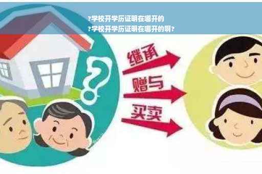 ?学校开学历证明在哪开的
?学校开学历证明在哪开的啊?