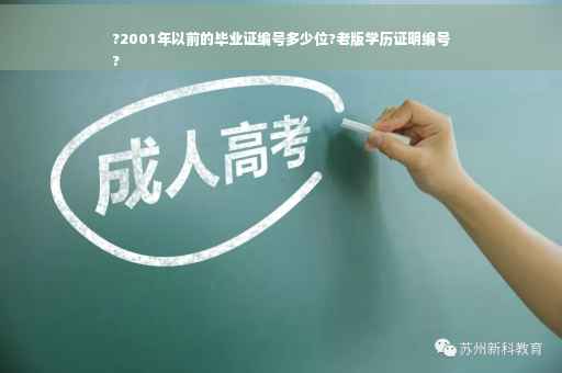?2001年以前的毕业证编号多少位?老版学历证明编号
?