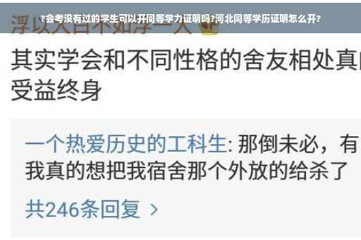 ?会考没有过的学生可以开同等学力证明吗?河北同等学历证明怎么开?
