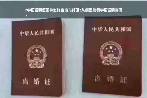 ?学历证明复印件怎样查询与打印?从哪里能看学历证明真假
?
