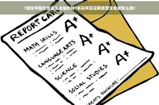 ?保定学院毕业证含金量咋样?本科学历证明类型含金量怎么填?