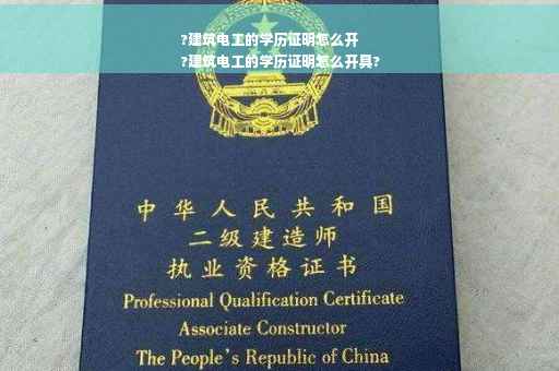 ?建筑电工的学历证明怎么开
?建筑电工的学历证明怎么开具?