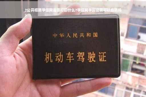?公开招聘学信网需要打印什么?学信网学历证明可以应聘吗
?