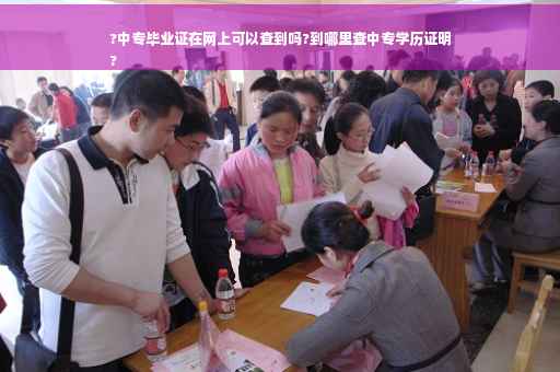 ?中专毕业证在网上可以查到吗?到哪里查中专学历证明
?