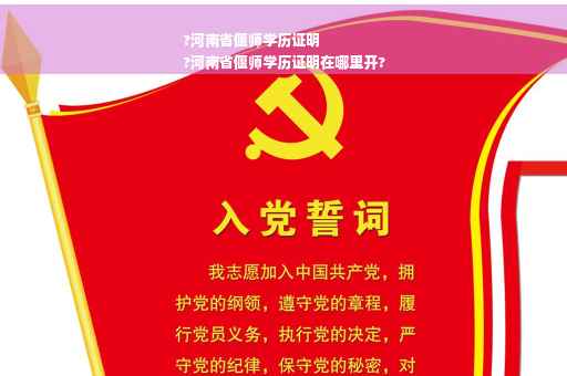 ?河南省偃师学历证明
?河南省偃师学历证明在哪里开?