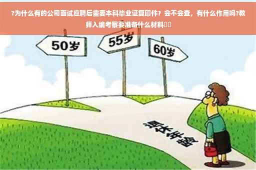 ?为什么有的公司面试应聘后需要本科毕业证复印件？会不会查，有什么作用吗?教师入编考察要准备什么材料⚡️