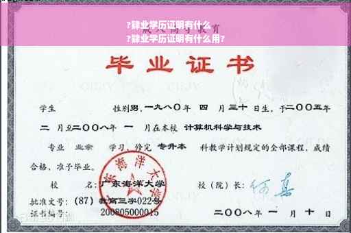 ?肄业学历证明有什么
?肄业学历证明有什么用?