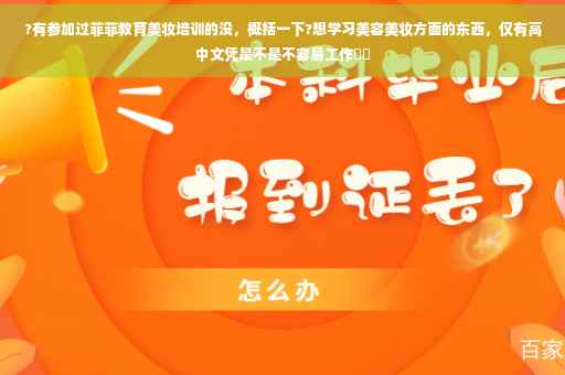 ?有参加过菲菲教育美妆培训的没，概括一下?想学习美容美妆方面的东西，仅有高中文凭是不是不容易工作⚡️