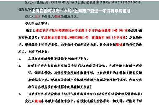 ?上海复读可以考一本吗?上海落户复读一年没有学历证明
?