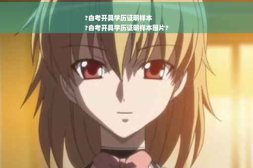 ?自考开具学历证明样本
?自考开具学历证明样本图片?
