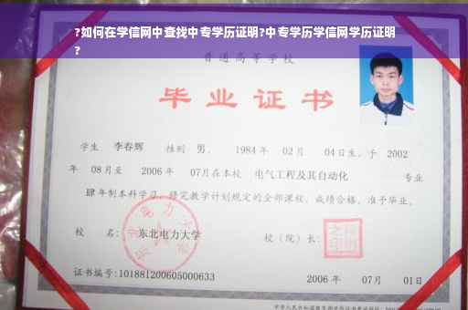 ?如何在学信网中查找中专学历证明?中专学历学信网学历证明
?
