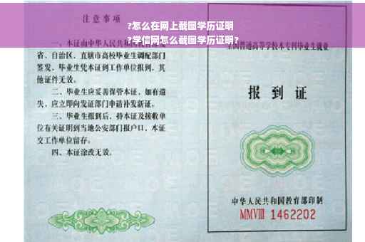 ?怎么在网上截图学历证明
?学信网怎么截图学历证明?