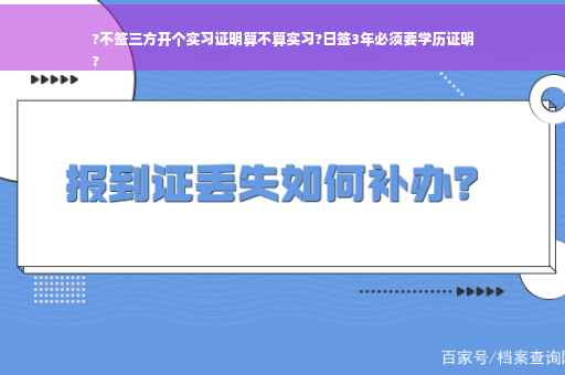 ?不签三方开个实习证明算不算实习?日签3年必须要学历证明
?