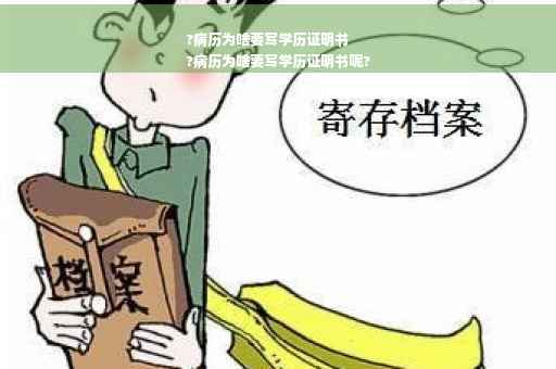 ?病历为啥要写学历证明书
?病历为啥要写学历证明书呢?