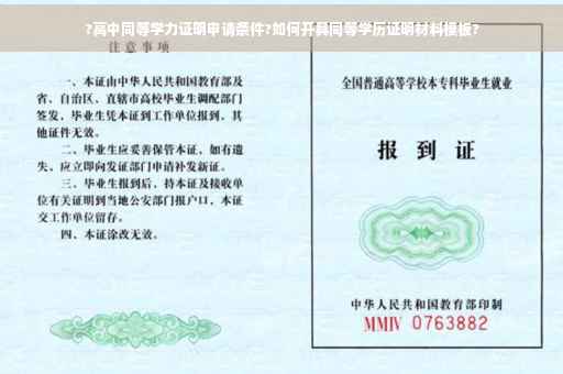 ?高中同等学力证明申请条件?如何开具同等学历证明材料模板?