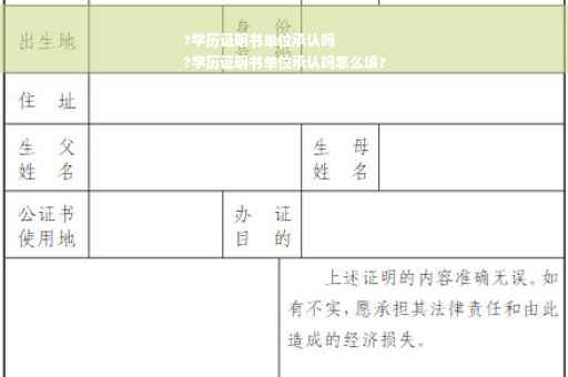 ?学历证明书单位承认吗
?学历证明书单位承认吗怎么填?