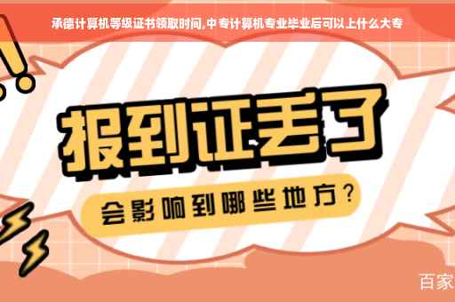 承德计算机等级证书领取时间,中专计算机专业毕业后可以上什么大专